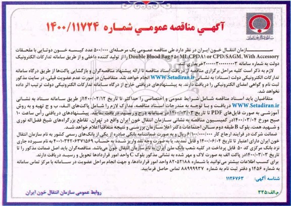 مناقصه 500.000 عدد کیسه خون دوتایی با ملحقات