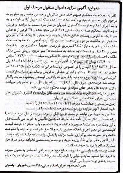 مزایده ملک به پلاک ثبتی 419 فرعی به متراژ 297.50 مترمربع