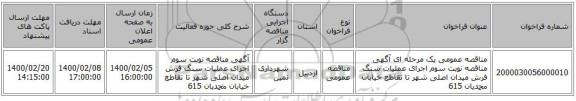 مناقصه عمومی یک مرحله ای آگهی مناقصه نوبت سوم اجرای عملیات سنگ فرش میدان اصلی شهر تا تقاطع خیابان محمدیان 615
