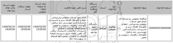 مناقصه عمومی دو مرحله ای انجام امور خدمات عمومی،پشتیبانی، حفظ و نگهداری فضای سبز و تاسیسات دانشکده فنی مهندسی جم شامل: نگهداری، راهبری، سرویس و تعمیر 