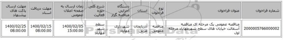 مناقصه عمومی یک مرحله ای مناقصه آسفالت خیابان های سطح شهرمهاباد مرحله اول