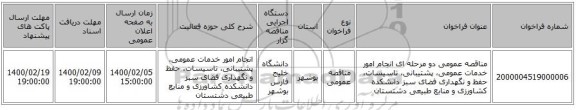 مناقصه عمومی دو مرحله ای انجام امور خدمات عمومی، پشتیبانی، تاسیسات، حفظ و نگهداری فضای سبز دانشکده کشاورزی و منابع طبیعی دشتستان