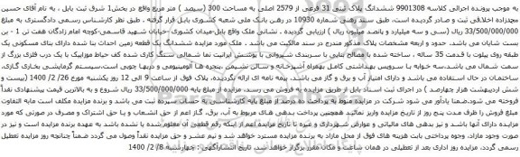 آگهی مزایده ششدانگ پلاک ثبتی 31 فرعی از 2579 اصلی به مساحت 300