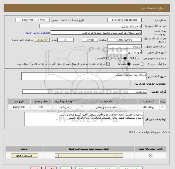استعلام اجرای دیوار ساحلی سنگی