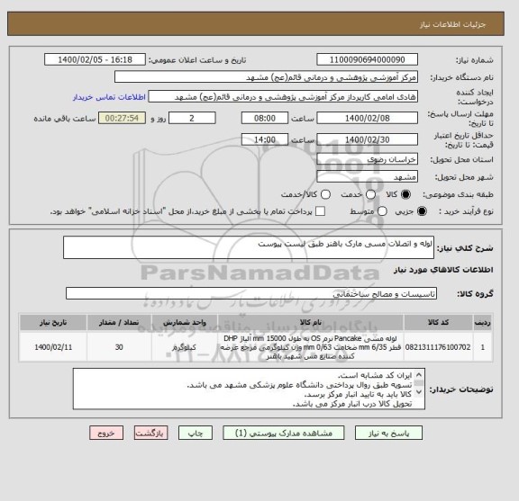 استعلام لوله و اتصلات مسی مارک باهنر طبق لیست پیوست