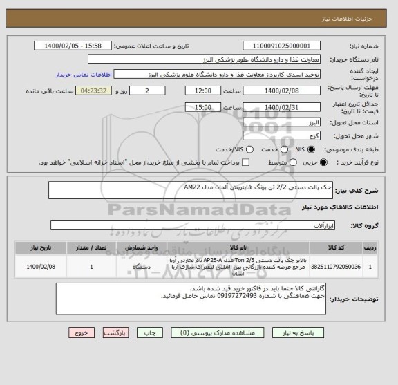 استعلام جک پالت دستی 2/2 تن یونگ هاینریش آلمان مدل AM22