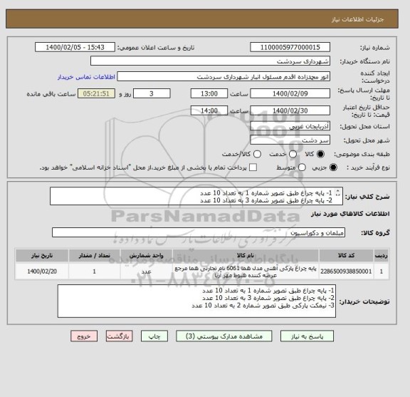 استعلام 1- پایه چراغ طبق تصویر شماره 1 به تعداد 10 عدد
2- پایه چراغ طبق تصویر شماره 3 به تعداد 10 عدد
3- نیمکت پارکی طبق تصویر شماره 2 به تعداد 10 عدد