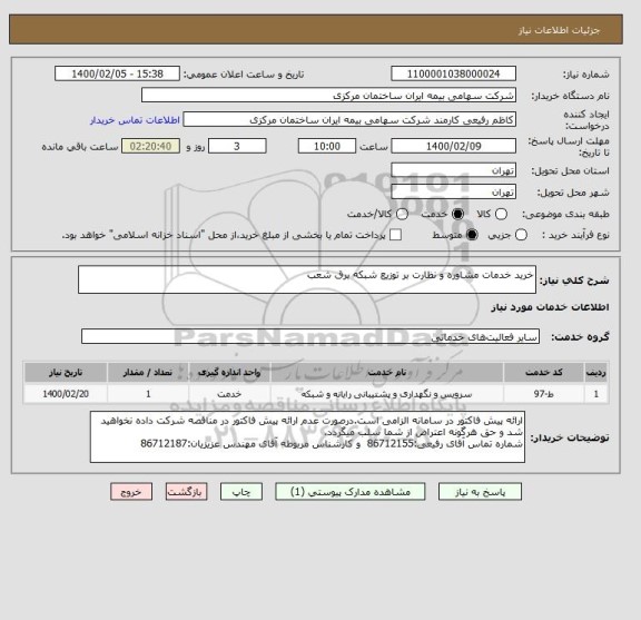 استعلام خرید خدمات مشاوره و نظارت بر توزیع شبکه برق شعب
