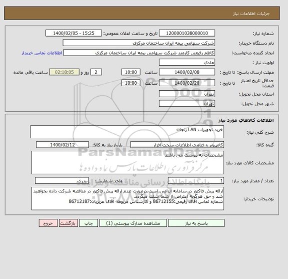 استعلام خرید تجهیزات LAN زنجان