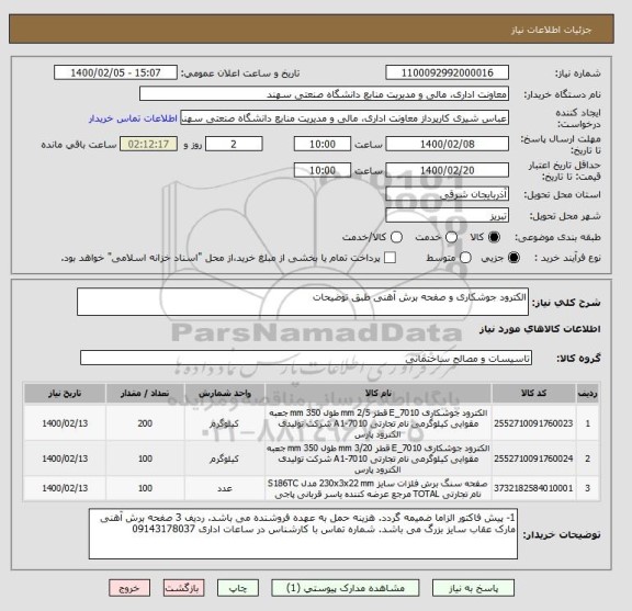استعلام الکترود جوشکاری و صفحه برش آهنی طبق توضیحات