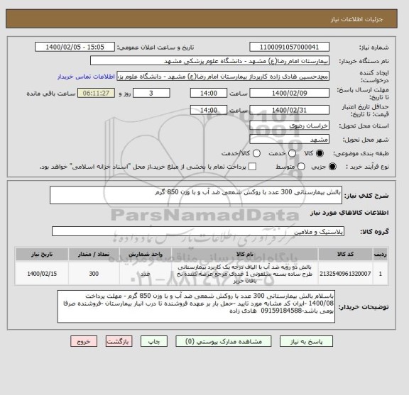 استعلام بالش بیمارستانی 300 عدد با روکش شمعی ضد آب و با وزن 850 گرم 