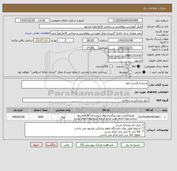 استعلام شیشه کشت خون