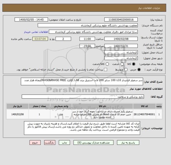 استعلام سر سمپلر فیلتردار 10تا 100 سایز 200 لاندا استریل برند QC LABزرد DNASE&RNASE FREEپنجاه هزار عدد