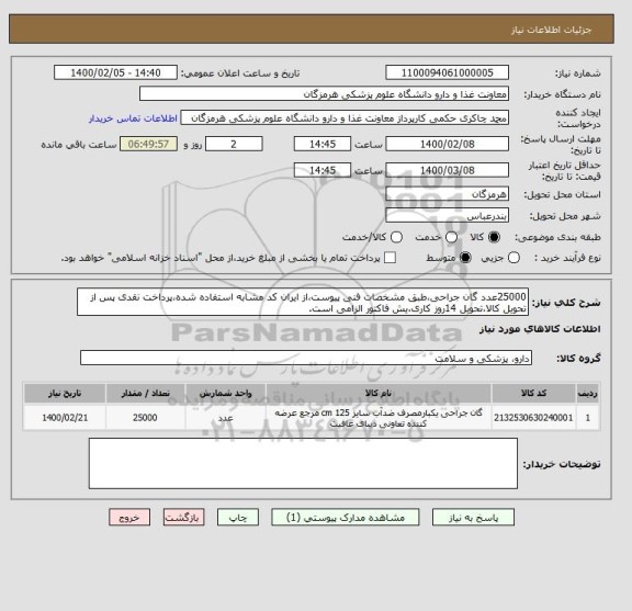 استعلام 25000عدد گان جراحی،طبق مشخصات فنی پیوست،از ایران کد مشابه استفاده شده،پرداخت نقدی پس از تحویل کالا،تحویل 14روز کاری،یش فاکتور الزامی است.
