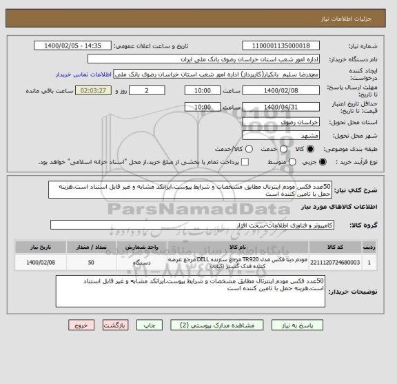 استعلام 50عدد فکس مودم اینترنال مطابق مشخصات و شرایط پیوست.ایرانکد مشابه و غیر قابل استناد است.هزینه حمل با تامین کننده است