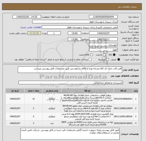 استعلام آهن الات، ایران کد کالا مشابه بوده و کالای درخواستی طبق مشخصات فایل پیوستی میباشد