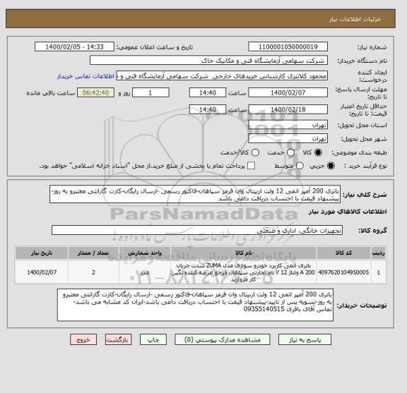 استعلام باتری 200 آمپر اتمی 12 ولت اربیتال وان قرمز سپاهان-فاکتور رسمی -ارسال رایگان-کارت گارانتی معتبرو به روز-پیشنهاد قیمت با احتساب دریافت داغی باشد