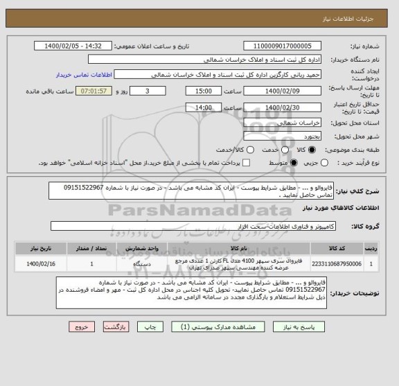 استعلام فایروالو و ... - مطابق شرایط پیوست - ایران کد مشابه می باشد - در صورت نیاز با شماره 09151522967 تماس حاصل نمایید . 
