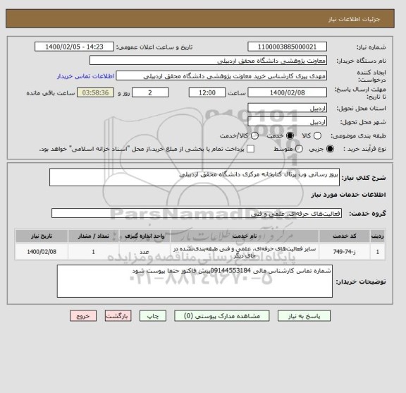 استعلام بروز رسانی وب پرتال کتابخانه مرکزی دانشگاه محقق اردبیلی