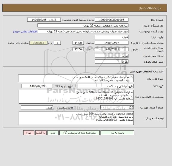استعلام محلول ضدعفونی کننده برای دست 500 سی سی
برند دکوسپت  همراه با افشانه
شماره واتس  اپ 09301298868