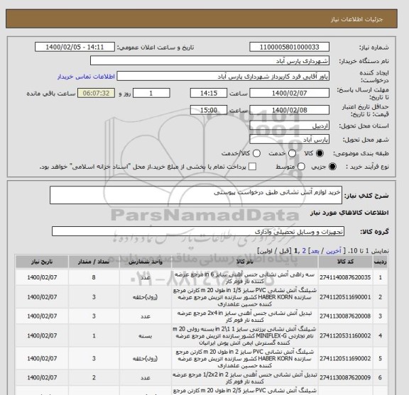 استعلام خرید لوازم آتش نشانی طبق درخواست پیوستی