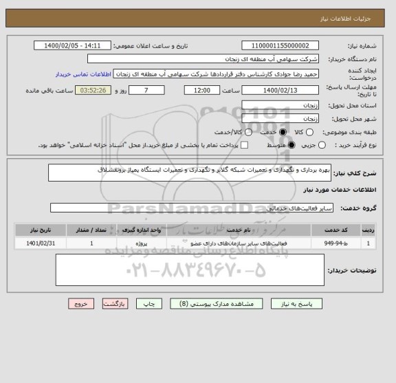 استعلام بهره برداری و نگهداری و تعمیرات شبکه گلابر و نگهداری و تعمیرات ایستگاه پمپاژ برونقشلاق