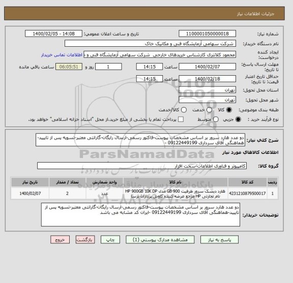 استعلام دو عدد هارد سرور بر اساس مشخصات پیوست-فاکتور رسمی-ارسال رایگان-گارانتی معتبر-تسویه پس از تاییید-هماهنگی آقای سرداری 09122449199 -