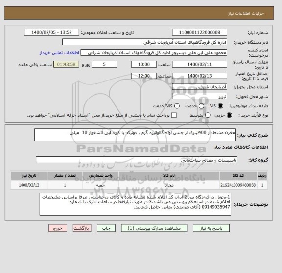 استعلام مخزن مشعلدار 400لیتری از جنس لوله گالوانیزه گرم ، دوتیکه با کوره آبی آتشخوار 10  میلی