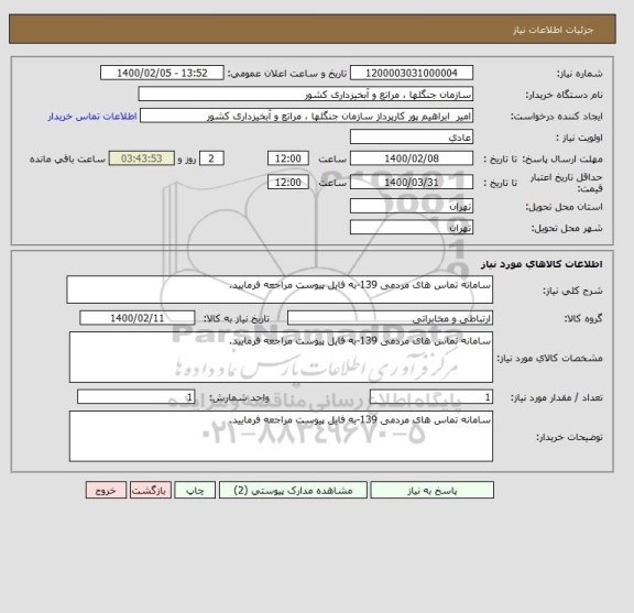 استعلام سامانه تماس های مردمی 139-به فایل پیوست مراجعه فرمایید.