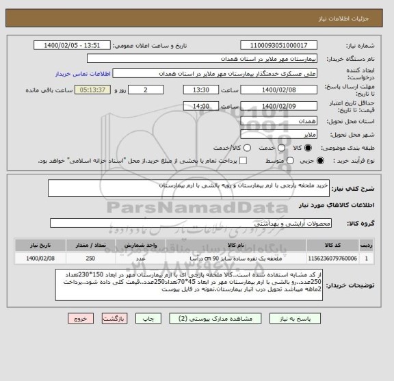 استعلام خرید ملحفه پارچی با ارم بیمارستان و رویه بالشی با ارم بیمارستان