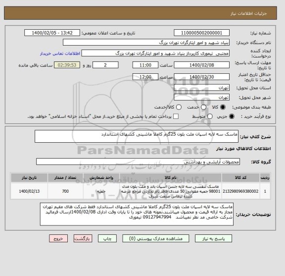 استعلام ماسک سه لایه اسپان ملت بلون 25گرم کاملا ماشینی کشهای استاندارد 