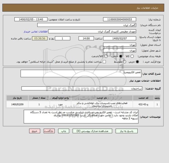 استعلام تعمیر الکتروپمپ 
