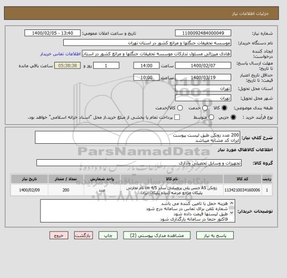 استعلام 200 عدد زونکن طبق لیست پیوست
ایران کد مشابه میباشد