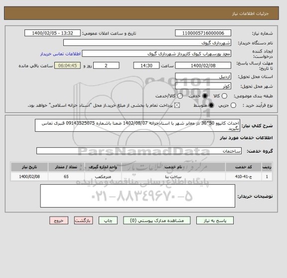 استعلام احداث کانیوو 50*30 در معابر شهر با اسنادخزانه 1402/08/07 ضمنا باشماره 09143525075 قنبری تماس بگیرید