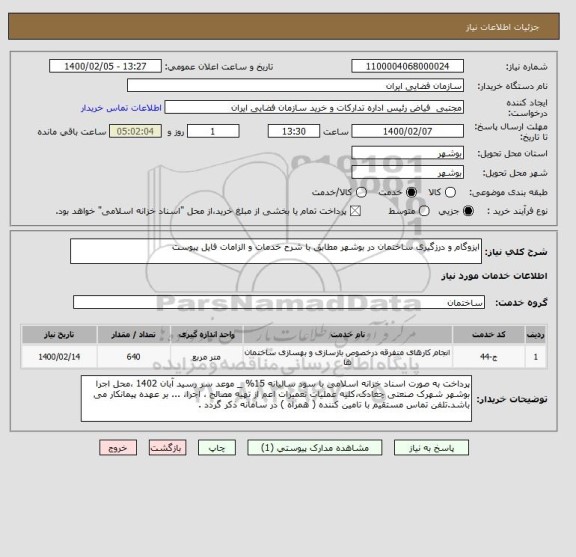استعلام ایزوگام و درزگیری ساختمان در بوشهر مطابق با شرح خدمات و الزامات فایل پیوست