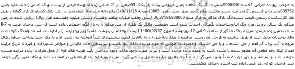 آگهی مزایده شش دانگ یک قطعه زمین مزروعی بیشه زار پلاک 53فرعی از 21 اصلی