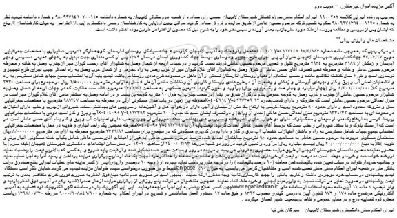 مزایده،مزایده فروش ملک زمینی شالیزاری