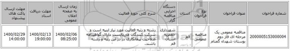 مناقصه عمومی یک مرحله ای فاز دوم بوستان شهداء گمنام