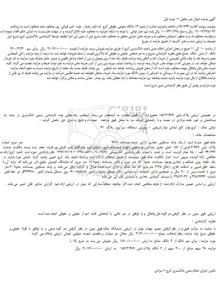 مزایده،مزایده فروش نیم  دانگ  از شش  دانگ  مشاع  