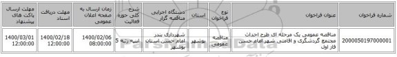 مناقصه عمومی یک مرحله ای طرح احداث مجتمع گردشگری و اقامتی شهر امام حسن فاز اول