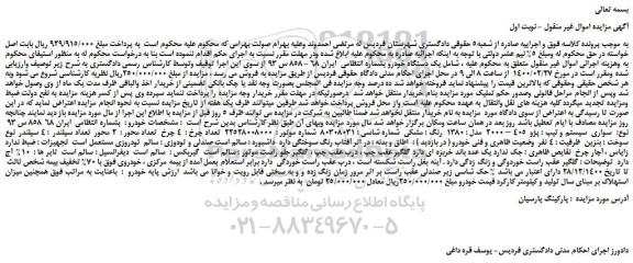 مزایده،مزایده فروش  یک دستگاه خودرو سواری  سیستم و تیپ : پژو  405 – 2000  مدل : 1380