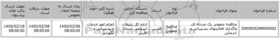 مناقصه عمومی یک مرحله ای واگذاری فعالیتهای پشتیبانی و خدماتی
