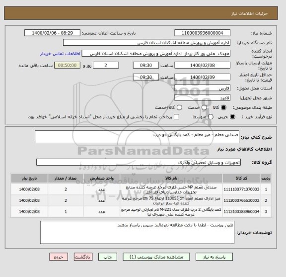 استعلام صندلی معلم - میز معلم - کمد بایگانی دو درب 