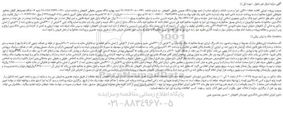 مزایده،مزایده فروش سه دانگ مشاع از شش د انگ عرصه و اعیان یک باب مغازه به شماره پلاک ثبتی 14فرعی از 2311اصلی مفروز و مجزی شده از 12فرعی از اصلی