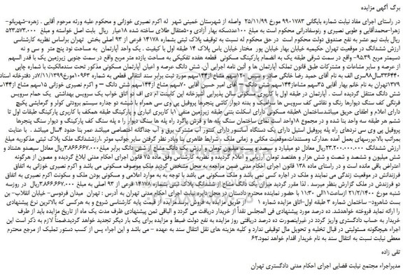 مزایده،مزایده فروش پلاک ثبتی بشماره 14178 فرعی از 93 اصلی
