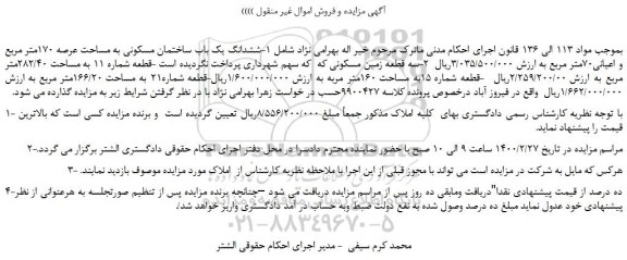 مزایده،مزایده فروش ششدانگ یک باب ساختمان مسکونی به مساحت عرصه 170متر مربع و اعیانی70متر مربع و...