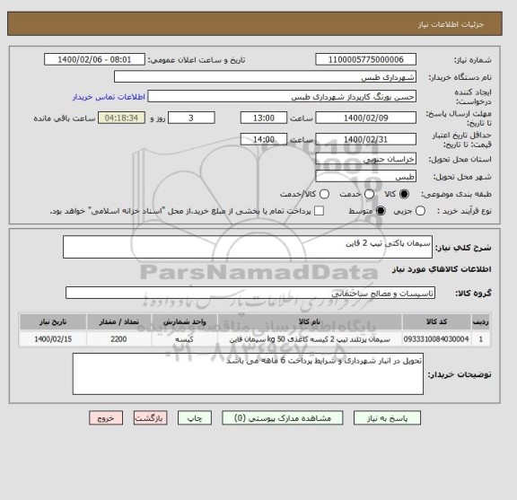 استعلام سیمان پاکتی تیپ 2 قاین