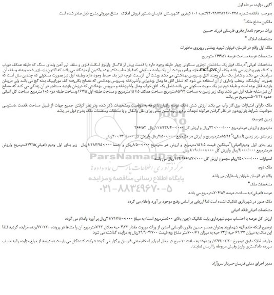 مزایده،مزایده فروش یک ساختمان تجاری مسکونی 