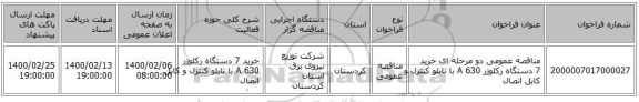 مناقصه عمومی دو مرحله ای خرید 7 دستگاه  رکلوزر 630  A با تابلو کنترل و کابل اتصال