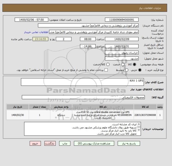 استعلام KAV 1 UPS